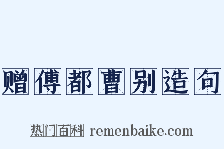 赠傅都曹别造句是什么意思的图片
